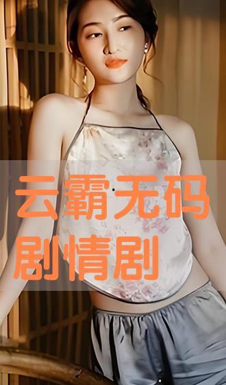 因为无码在线播放,畅享网络娱乐新体验
