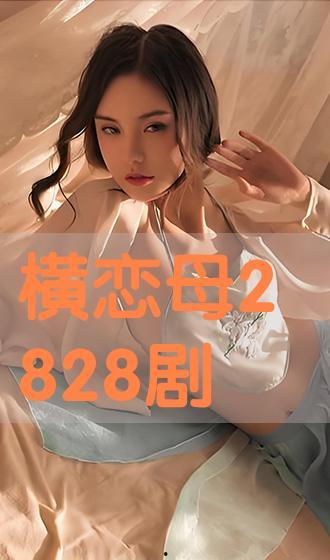 横恋母1在线播放,禁忌之恋的在线揭秘