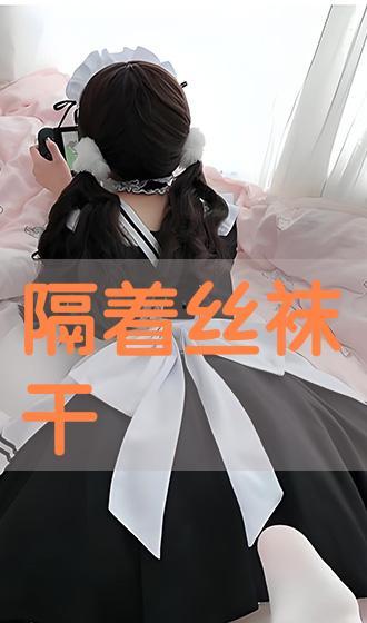 隔着丝袜干美女邪恶动态,探寻美女背后的邪恶魅力