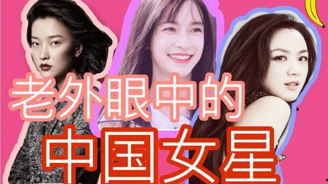 外国评价中国明星外貌