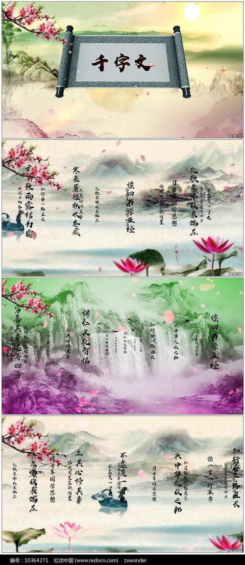 千字文故事视频,穿越千年的智慧之旅