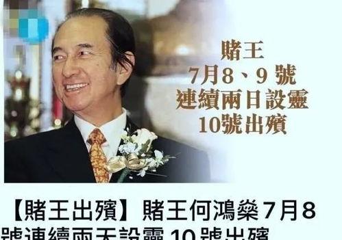 港媒爆料赌王离世视频在线观看,港媒独家揭秘赌王离世瞬间！”