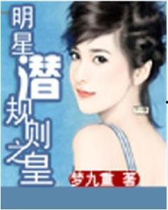 明星潜规则之皇梦九重,揭秘明星潜规则背后的权力游戏