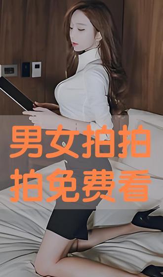 男生女生拍拍拍视频,男生女生拍拍拍，记录美好时光