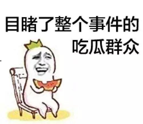 吃瓜群众纯属娱乐行为